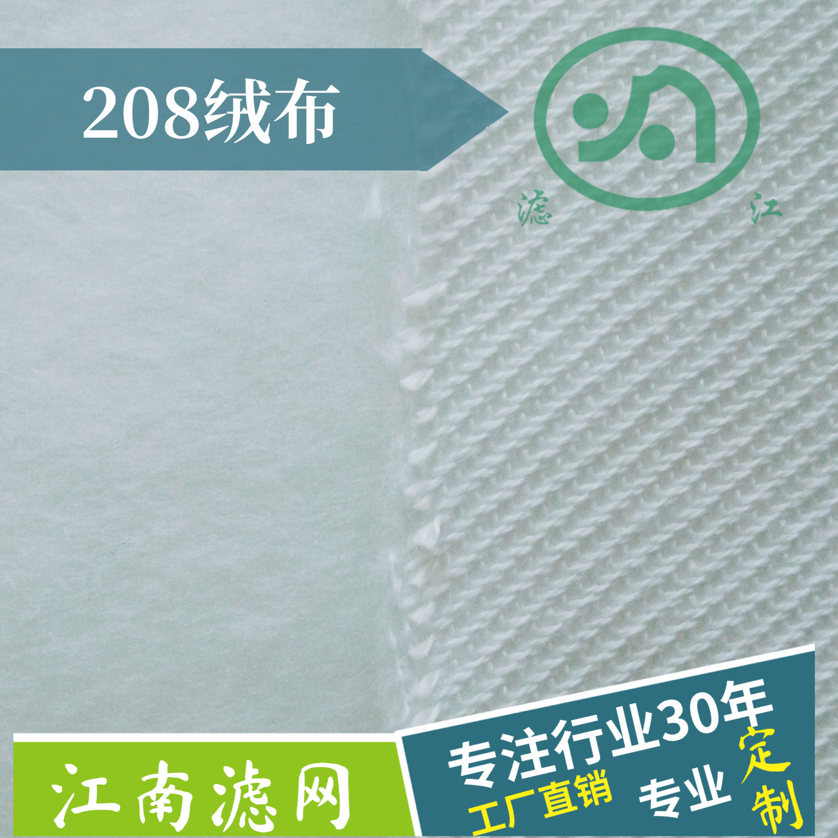 滌綸濾布 208